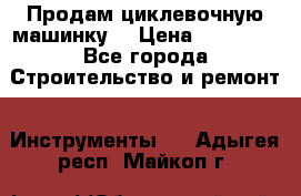 Продам циклевочную машинку. › Цена ­ 35 000 - Все города Строительство и ремонт » Инструменты   . Адыгея респ.,Майкоп г.